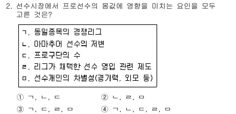 스포츠경영관리사 2019년 2번 - . 선수 시장에서 선수의 몸값에 영향을 미치는 요인은 여러 가지가 있지만... 에 관한 핵심 기출문제