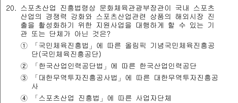 스포츠경영관리사 2019년 20번 - . 

스포츠산업 진흥을 위한 정책은 특정 기구나 단체가 아닌 전체적인 ... 에 관한 핵심 기출문제