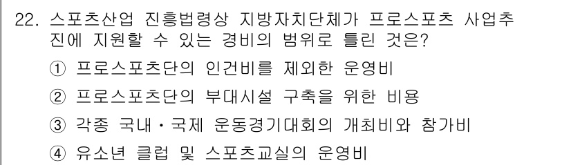 스포츠경영관리사 2019년 22번 - 프로스포츠단의 인건비는 운영에 필수적인 요소로, 선수와 스탭의 급여가 포... 에 관한 핵심 기출문제