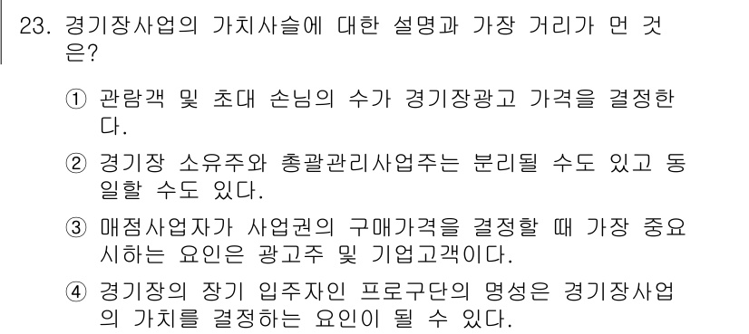 스포츠경영관리사 2019년 23번 - . 경기장 사업의 장기 입주자 프로그램의 명성은 경기장 사업의 가치를 결... 에 관한 핵심 기출문제