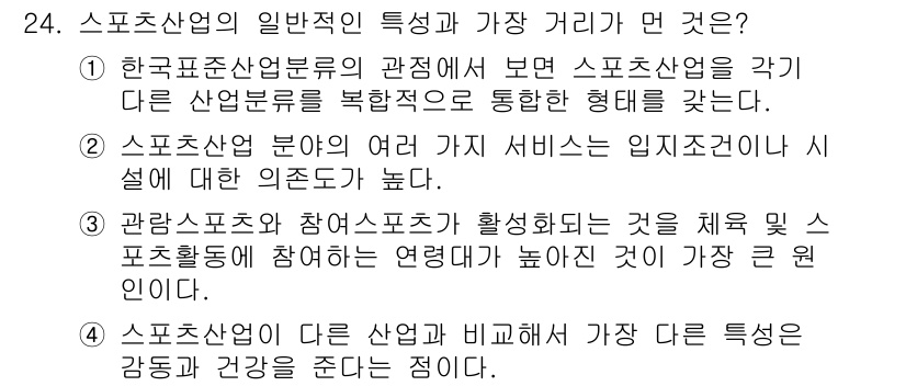 스포츠경영관리사 2019년 24번 - 스포츠산업의 일반적인 특징은 다양한 서비스와 제품이 결합되어 고객에게 가... 에 관한 핵심 기출문제