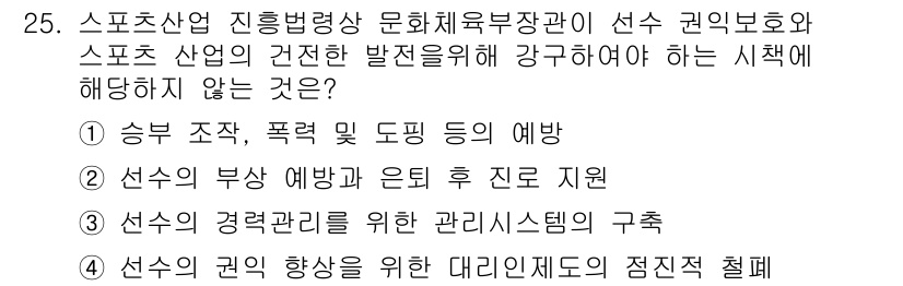 스포츠경영관리사 2019년 25번 - 이는 선수의 권리 및 복지 보장과 관련된 내용으로, 대리인 제도의 문제를... 에 관한 핵심 기출문제