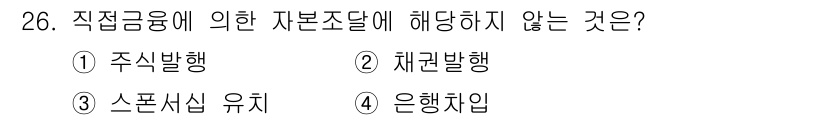 스포츠경영관리사 2019년 26번 - 은행잡입은 직접금융의 자본 조달 방식이 아니며, 대신 금융기관을 통해 자... 에 관한 핵심 기출문제