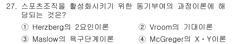 스포츠경영관리사 2019년 27번 - . Vroom의 기대이론

Vroom의 기대이론은 개인의 동기부여가 성과... 에 관한 핵심 기출문제