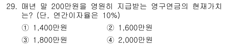 스포츠경영관리사 2019년 29번 - 매년 200만원을 10%로 할인하면 현재가치는 아래와 같이 계산할 수 있... 에 관한 핵심 기출문제