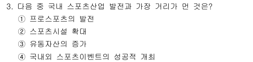스포츠경영관리사 2019년 3번 - 정답인 3번 "유동자산의 증가"는 스포츠산업 발전에 필수적인 재정적 요소... 에 관한 핵심 기출문제