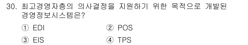 스포츠경영관리사 2019년 30번 - 정답은 3번 EIS(Executive Information System)... 에 관한 핵심 기출문제
