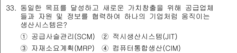스포츠경영관리사 2019년 33번 - 정답은 1번 공급사슬관리(SCM)입니다. SCM은 공급업체와 고객 간의 ... 에 관한 핵심 기출문제