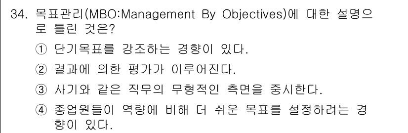 스포츠경영관리사 2019년 34번 - 3번이 정답인 이유는 MBO(Management By Objectives... 에 관한 핵심 기출문제