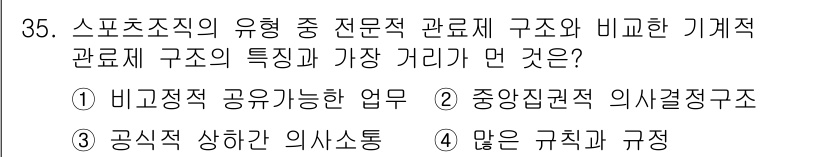 스포츠경영관리사 2019년 35번 - 비교적 공유 가능한 업무는 전문적 관리체계에서 특정 역할과 책임이 명확하... 에 관한 핵심 기출문제