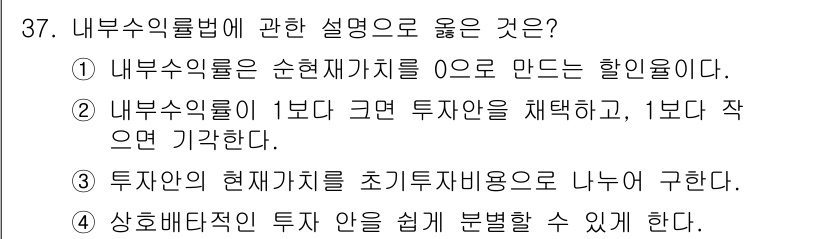스포츠경영관리사 2019년 37번 - 정답인 이유: 내부수익률은 투자안의 현재 가치를 0으로 만드는 할인율로 ... 에 관한 핵심 기출문제