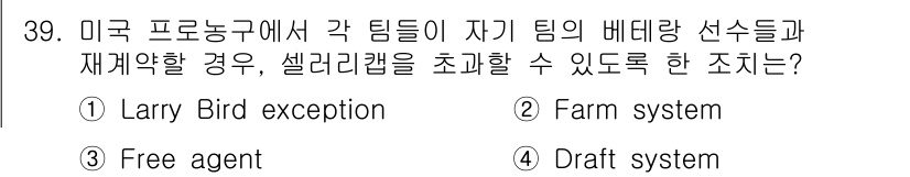 스포츠경영관리사 2019년 39번 - 정답은 1번 "Larry Bird exception"입니다. 이 규정은 ... 에 관한 핵심 기출문제