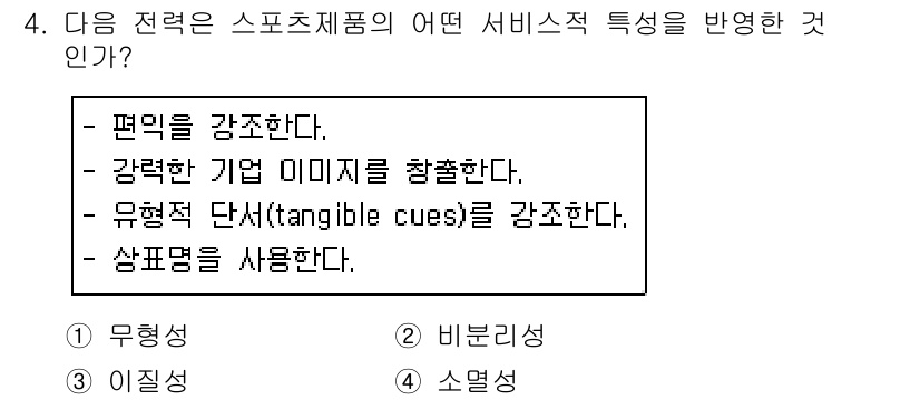 스포츠경영관리사 2019년 4번 - . 

스포츠제품의 서비스는 고객의 경험에 중점을 두므로, 편익을 강조하... 에 관한 핵심 기출문제