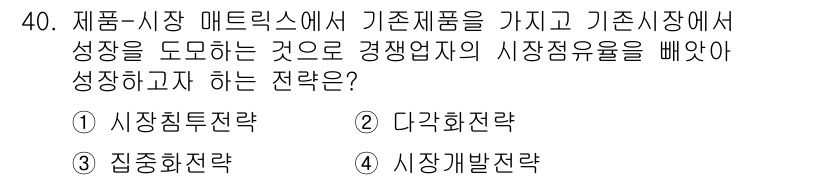 스포츠경영관리사 2019년 40번 - . 시장취적전략

핵심 해설: 시장취적전략은 기존 제품을 바탕으로 경쟁업... 에 관한 핵심 기출문제