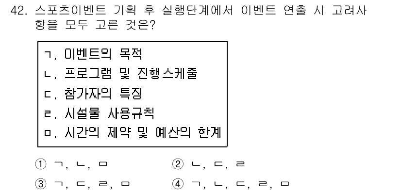 스포츠경영관리사 2019년 42번 - 스포츠 이벤트의 기획 및 실행단계에서는 시간의 제약과 예산이 중요한 요소... 에 관한 핵심 기출문제