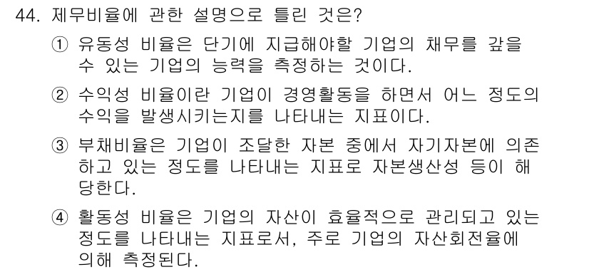 스포츠경영관리사 2019년 44번 - 3번, 부재비율은 기업이 조달한 자산 중에서 자산보전 상태에 의존하는 정... 에 관한 핵심 기출문제