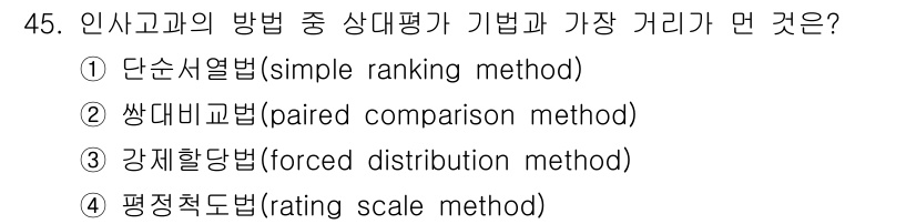 스포츠경영관리사 2019년 45번 - 정답은 4번, 평정척도법(rating scale method)이다. 이 ... 에 관한 핵심 기출문제