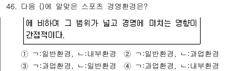 스포츠경영관리사 2019년 46번 - 스포츠 경영 환경은 조직의 위계와 경영의 효율성에 따라 달라지며, 이에 ... 에 관한 핵심 기출문제