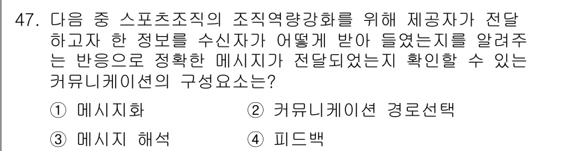 스포츠경영관리사 2019년 47번 - 피드백은 제공자가 전달한 정보에 대한 수신자의 반응으로, 메시지의 정확성... 에 관한 핵심 기출문제