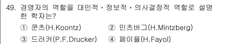 스포츠경영관리사 2019년 49번 - 정답은 2번 민츠버그(H. Mintzberg)입니다. 민츠버그는 경영자의... 에 관한 핵심 기출문제