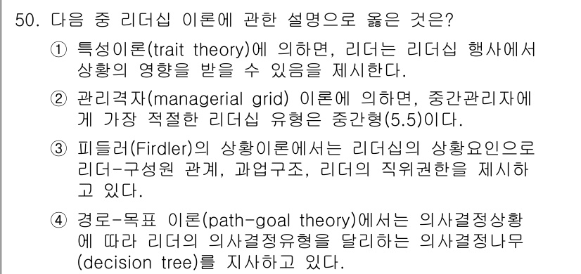 스포츠경영관리사 2019년 50번 - 피들러(Fiedler)의 상황적 리더십 이론은 리더의 상황 적합성을 강조... 에 관한 핵심 기출문제