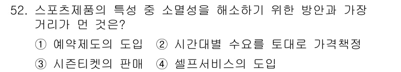 스포츠경영관리사 2019년 52번 - . 셀프서비스의 도입

셀프서비스는 소비자가 스스로 제품을 선택하고 구매... 에 관한 핵심 기출문제