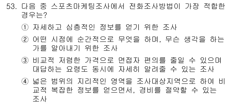 스포츠경영관리사 2019년 53번 - 이 조사는 특정한 비즈니스 문제를 해결하기 위해 시장의 공간적 특성을 분... 에 관한 핵심 기출문제