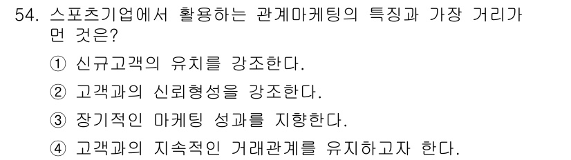 스포츠경영관리사 2019년 54번 - 관계 마케팅의 핵심은 신규 고객의 유치를 통해 시장 점유율을 확대하는 데... 에 관한 핵심 기출문제
