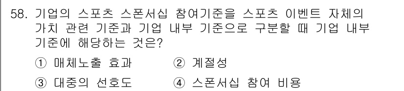 스포츠경영관리사 2019년 58번 - 정답 4번, 스포츠시설 참여 비용은 기업이 스포츠 이벤트에 참여하는데 드... 에 관한 핵심 기출문제