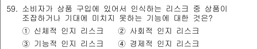 스포츠경영관리사 2019년 59번 - 소비자가 상품의 입장과 관련하여 인식하는 리스크는 제품의 기능적 가치와 ... 에 관한 핵심 기출문제