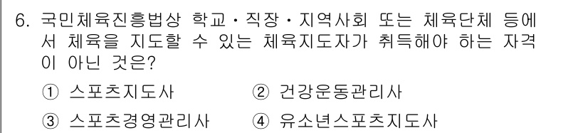 스포츠경영관리사 2019년 6번 - . 스포츠경영관리사

스포츠경영관리사는 체육 기관이나 단체의 경영적 측면... 에 관한 핵심 기출문제