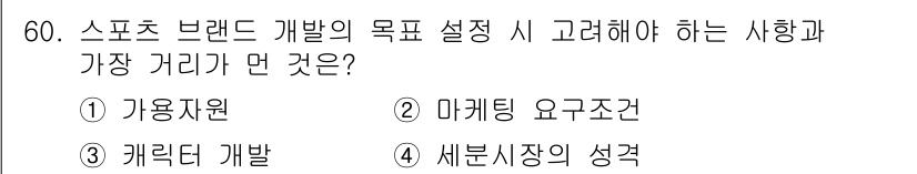 스포츠경영관리사 2019년 60번 - . 

스포츠 브랜드 개발 시 가장 중요한 것은 마케팅 요소로, 소비자 ... 에 관한 핵심 기출문제