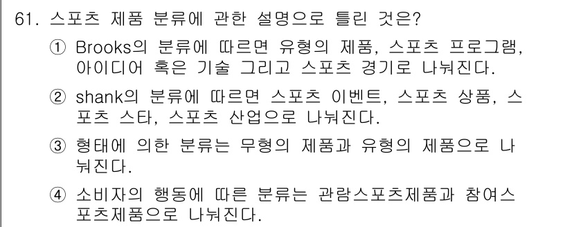 스포츠경영관리사 2019년 61번 - 정답인 이유: Shank의 분류에 따르면 스포츠 상품은 스포츠 이벤트, ... 에 관한 핵심 기출문제