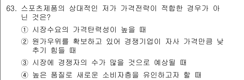 스포츠경영관리사 2019년 63번 - 4번은 시장에 경쟁자의 수가 많을 것으로 예상될 때입니다. 이 경우 스프... 에 관한 핵심 기출문제