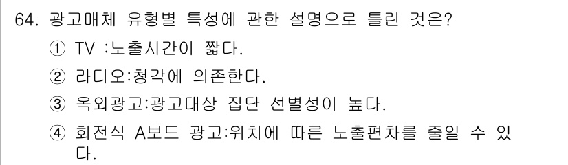 스포츠경영관리사 2019년 64번 - 옥외 광고는 높은 위치에 있어 시각적 노출이 크고 다양한 형태로 이루어져... 에 관한 핵심 기출문제