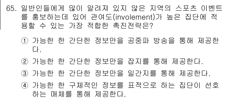 스포츠경영관리사 2019년 65번 - 4번은 한 구조적인 정보를 통해 집단이 선호하는 매체를 사용하여 정보를 ... 에 관한 핵심 기출문제