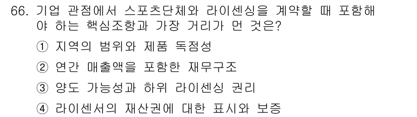 스포츠경영관리사 2019년 66번 - 라이선싱 계약에서는 연간 매출액을 기준으로 재무구조의 투명성을 확보해야 ... 에 관한 핵심 기출문제