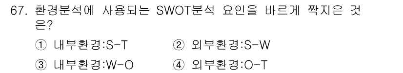 스포츠경영관리사 2019년 67번 - 정답은 4번, 외부환경:O-T입니다. SWOT 분석에서 'O'는 기회(O... 에 관한 핵심 기출문제