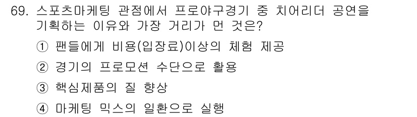 스포츠경영관리사 2019년 69번 - . 

경기의 프로모션 수단으로 활용하는 것은 스포츠 이벤트의 인지도를 ... 에 관한 핵심 기출문제