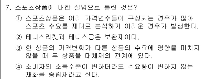 스포츠경영관리사 2019년 7번 - 스포츠상품은 여러 가격변수로 구성되어 있어 스포츠 수요를 제대 분석하기 ... 에 관한 핵심 기출문제