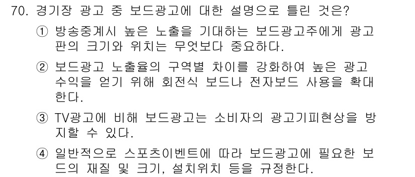 스포츠경영관리사 2019년 70번 - . 방송중계는 높은 노출을 기대하는 보도광고로서 광고 파급 효과가 중요하... 에 관한 핵심 기출문제