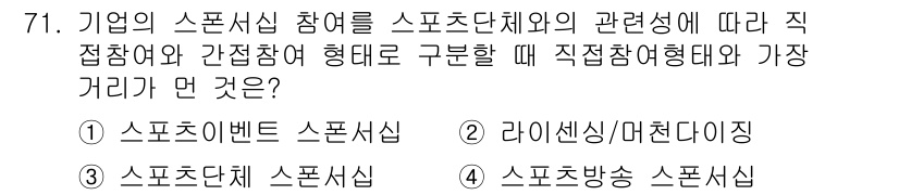 스포츠경영관리사 2019년 71번 - . 스포츠방송사

스포츠단체와의 관계에서 가장 직접적인 참여는 스포츠 이... 에 관한 핵심 기출문제