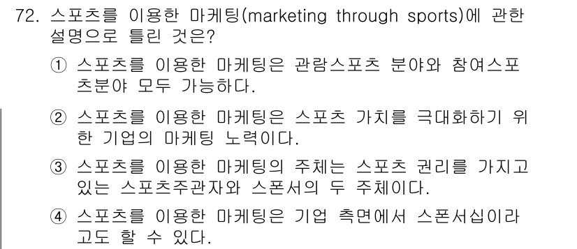 스포츠경영관리사 2019년 72번 - . 스포츠를 이용한 마케팅은 스포츠 가치와 관련하여 고객의 인식을 변화시... 에 관한 핵심 기출문제