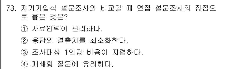 스포츠경영관리사 2019년 73번 - . 응답의 결착치를 최소화한다는 것은 자기가원식 설문조사가 특정 집단의 ... 에 관한 핵심 기출문제