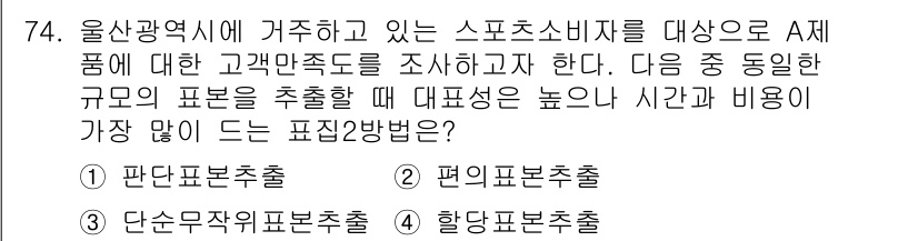 스포츠경영관리사 2019년 74번 - 정답은 3번 "단순무작위표본추출"입니다. 이는 특정 집단의 모든 구성원이... 에 관한 핵심 기출문제