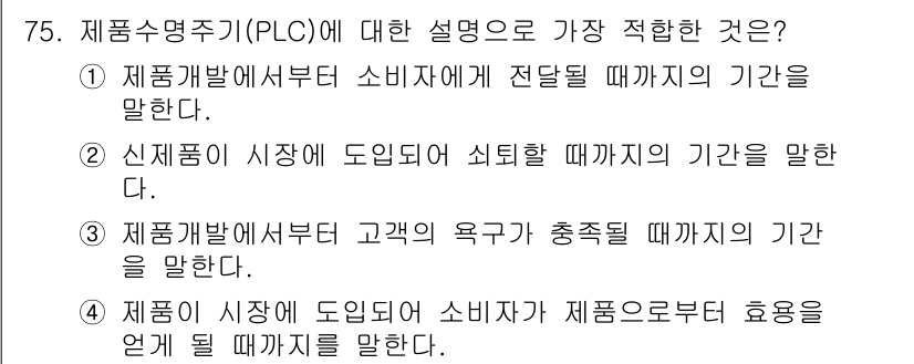 스포츠경영관리사 2019년 75번 - 제품 수명 주기(PLC)는 신제품이 시장에 출시되어 쇠퇴하기까지의 전 과... 에 관한 핵심 기출문제