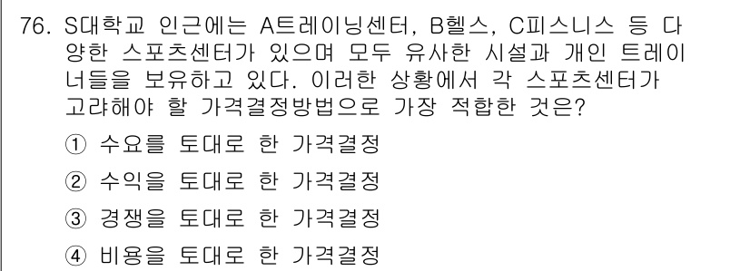 스포츠경영관리사 2019년 76번 - 정답은 3번, 경쟁이다. 스포츠센터는 다양한 서비스를 제공하며, 경쟁이 ... 에 관한 핵심 기출문제