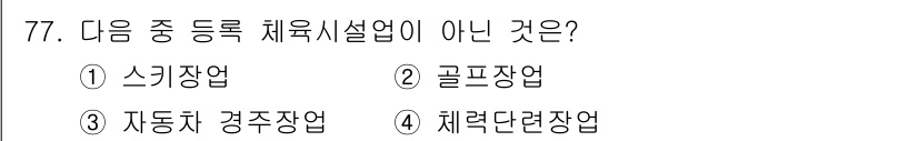 스포츠경영관리사 2019년 77번 - "체력 단련장"은 공식적으로 등록된 체육시설의 범주에 해당하지 않으며, ... 에 관한 핵심 기출문제