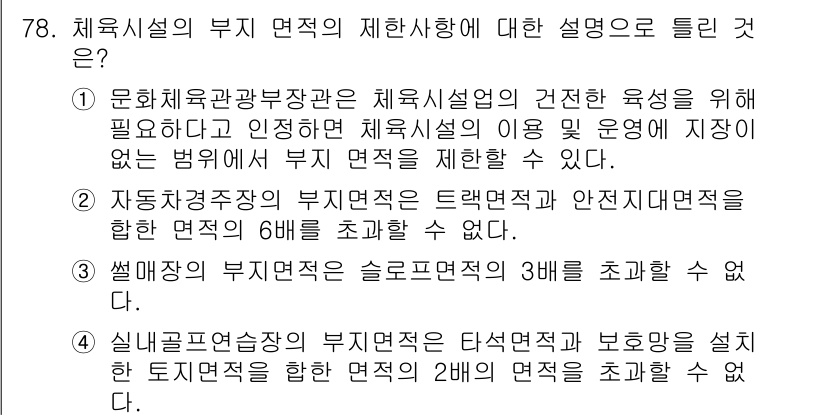 스포츠경영관리사 2019년 78번 - 시설의 부지 면적이 부족할 경우 면적을 초과하여 사용할 수 없기 때문에 ... 에 관한 핵심 기출문제
