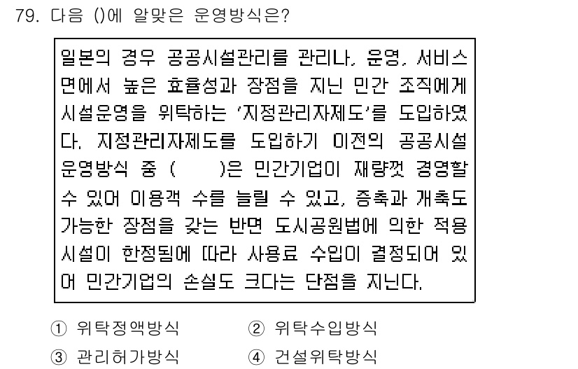 스포츠경영관리사 2019년 79번 - '위탁관리방식'은 공공시설의 운영에서 외부 전문 기관에게 관리와 운영을 ... 에 관한 핵심 기출문제
